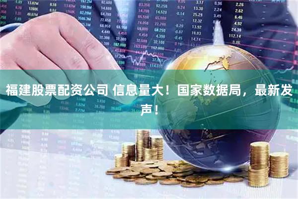 福建股票配资公司 信息量大！国家数据局，最新发声！