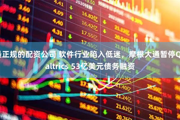 最正规的配资公司 软件行业陷入低迷，摩根大通暂停Qualtrics 53亿美元债务融资