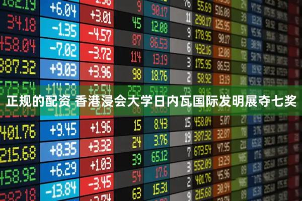 正规的配资 香港浸会大学日内瓦国际发明展夺七奖