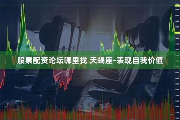 股票配资论坛哪里找 天蝎座-表现自我价值