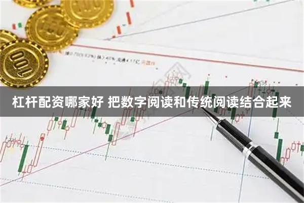 杠杆配资哪家好 把数字阅读和传统阅读结合起来
